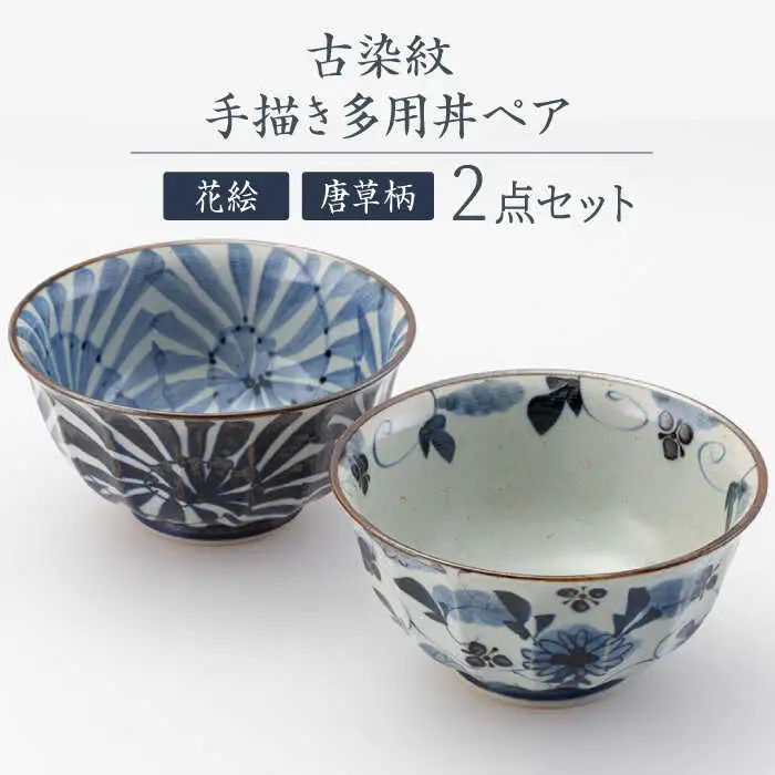 【波佐見焼】古染紋 手描き多用丼ペア どんぶり【西海陶器】[OA320]
