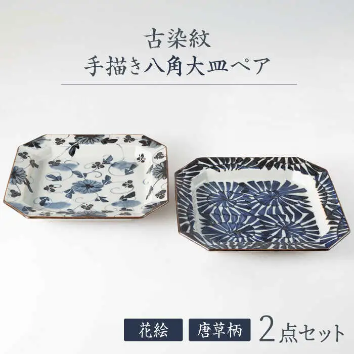 【波佐見焼】古染紋 手描き八角大皿ペア【西海陶器】[OA321]