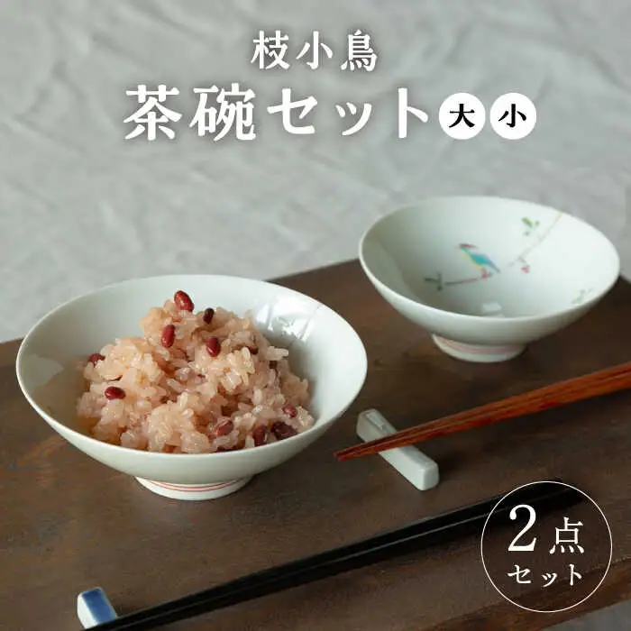 【波佐見焼】枝小鳥 平碗セット 茶碗【西海陶器】[OA328]