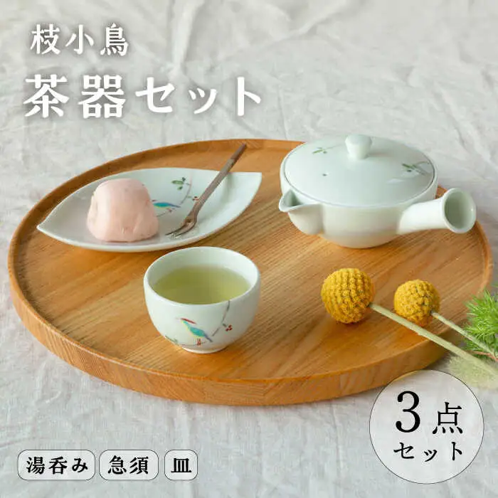 【波佐見焼】枝小鳥 一服茶器セット 湯呑み 急須【西海陶器】[OA329]