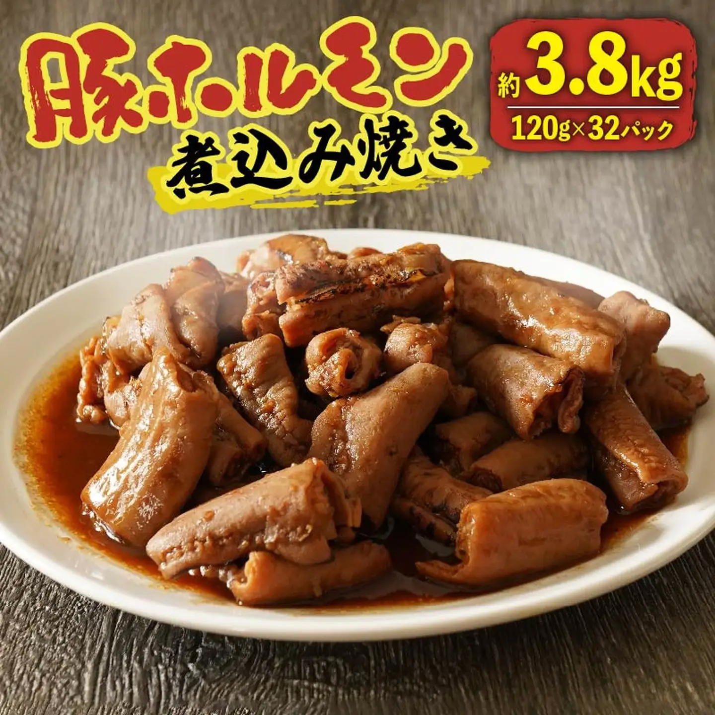 【 豚ホルモン 】煮込み焼き 3.84kg 120g×32パック ホルモン