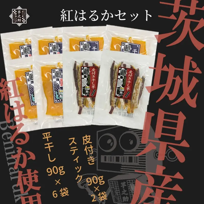 茨城県産さつまいも使用　芋之助の紅はるかセット　（90g×6袋、皮付きスティック90g×2袋）【 さつまいも 茨城県 日立市 】