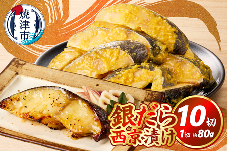 銀だら西京漬け（約80g×10切れ） (a10-1082)