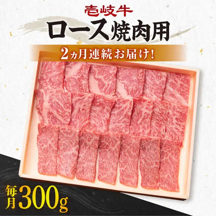 【全2回定期便】壱岐牛ロース焼肉用300g [JBO117] 40000 40000円