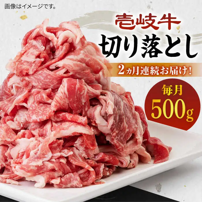 【全2回定期便】壱岐牛切り落とし 500g [JBO118] 26000 26000円