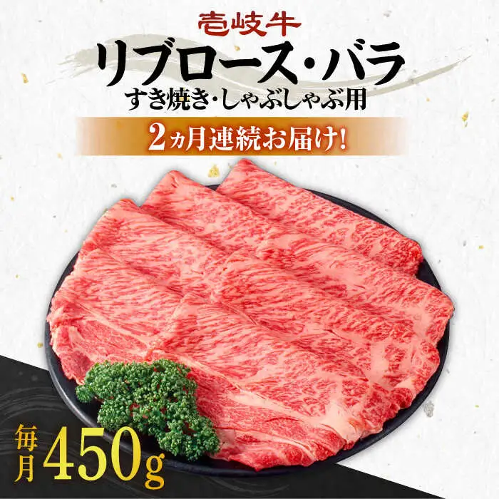 【全2回定期便】壱岐牛すき焼きセット(リブロース200g/バラ250g) [JBO119] 58000 58000円