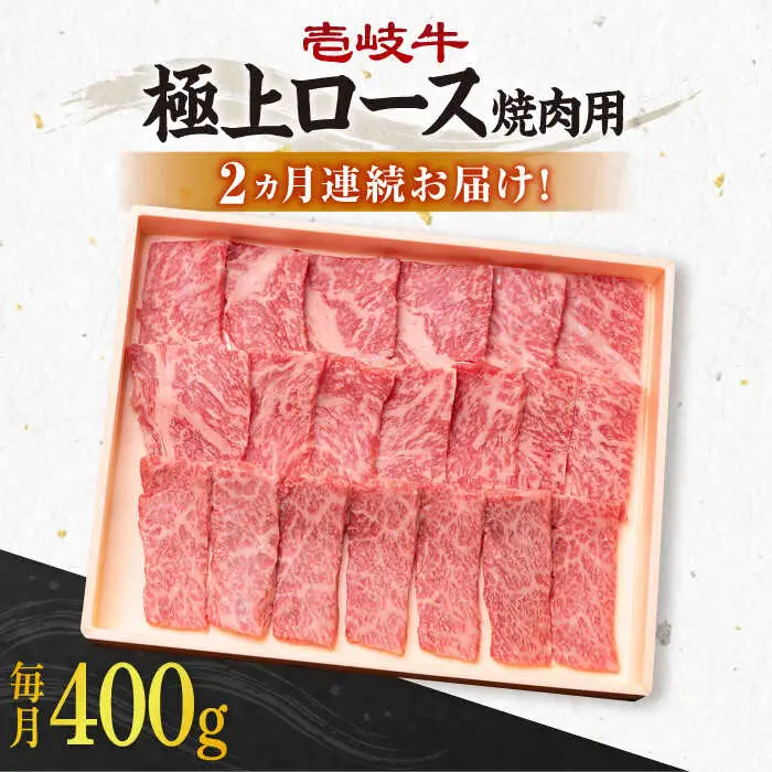 【全2回定期便】 壱岐牛 極上 ロース 400g（焼肉用）《壱岐市》【壱岐市農業協同組合】 肉 牛肉 焼肉 ロース BBQ 赤身 [JBO120] 64000 64000円