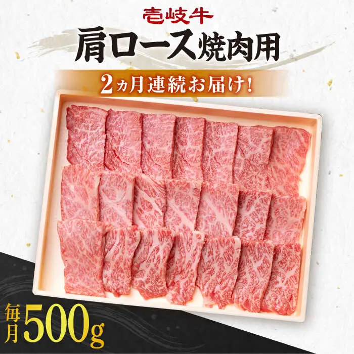 【全2回定期便】 壱岐牛 肩ロース 500g（焼肉用）《壱岐市》【壱岐市農業協同組合】 肉 牛肉 焼肉 BBQ 赤身 [JBO124] 54000 54000円
