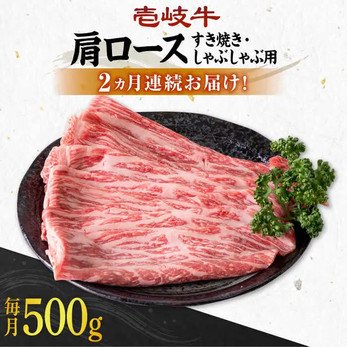 【全2回定期便】 壱岐牛 肩ロース 500g（すき焼き・しゃぶしゃぶ用）《壱岐市》【壱岐市農業協同組合】 肉 牛肉 すき焼き しゃぶしゃぶ BBQ 赤身 [JBO126] 54000 54000円