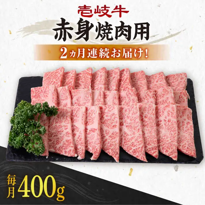 【全2回定期便】 壱岐牛 赤身 400g（焼肉用）《壱岐市》【壱岐市農業協同組合】 肉 牛肉 焼肉 BBQ 赤身 [JBO127] 34000 34000円