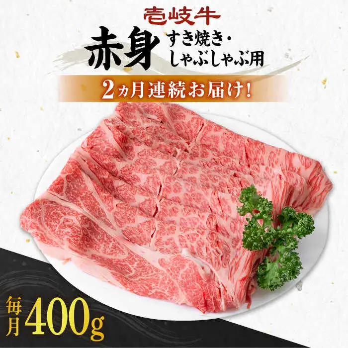 【全2回定期便】 壱岐牛 赤身 400g（すき焼き・しゃぶしゃぶ用）《壱岐市》【壱岐市農業協同組合】 肉 牛肉  すき焼き しゃぶしゃぶ 赤身 [JBO129] 34000 34000円