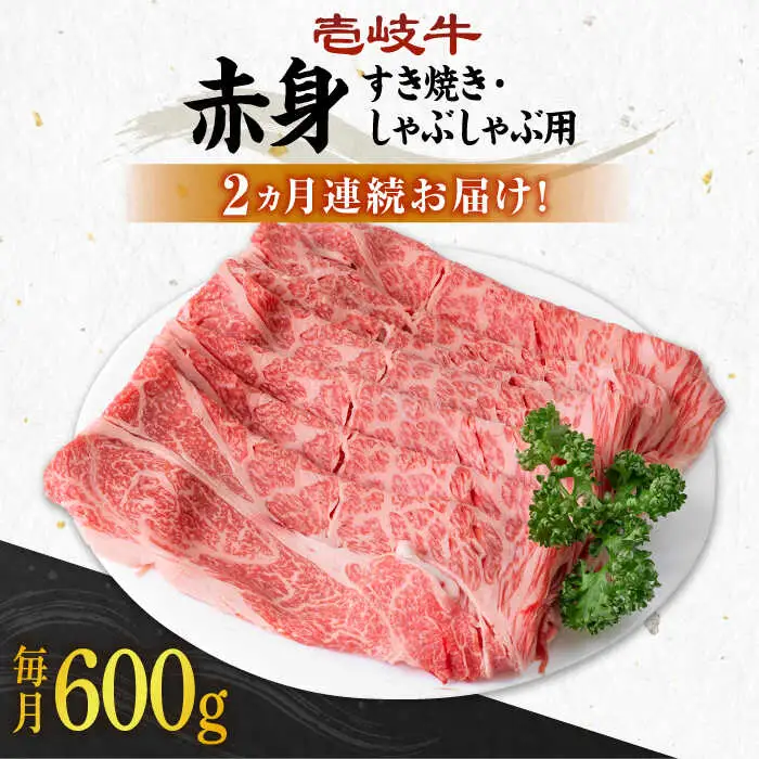 【全2回定期便】 壱岐牛 赤身 600g（すき焼き・しゃぶしゃぶ用）《壱岐市》【壱岐市農業協同組合】 肉 牛肉  すき焼き しゃぶしゃぶ 赤身 [JBO130] 48000 48000円