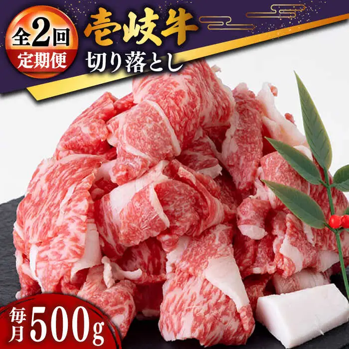 【全2回定期便】特選 壱岐牛 切り落とし 500g (牛丼/肉じゃが/炒め物) [JDD036]