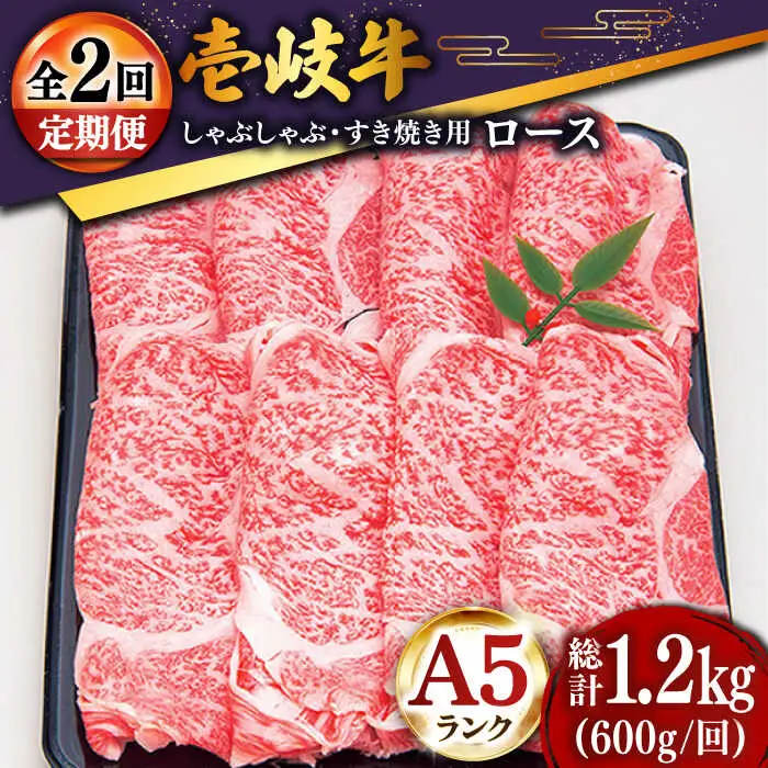 【全2回定期便】特選壱岐牛ロースうす切り 600g [JDD040]