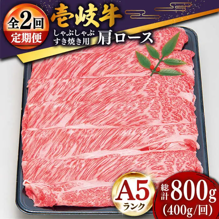 【全2回定期便】特選壱岐牛肩ロースうす切り 400g [JDD041]