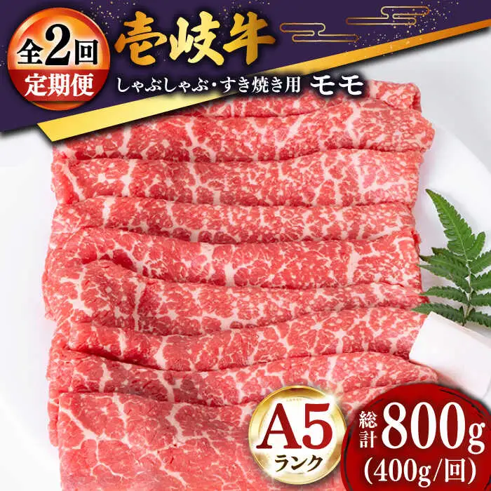 【全2回定期便】壱岐牛モモうす切り 400g [JDD042]