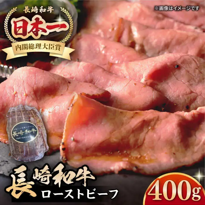 【A5ランク】長崎和牛 ローストビーフ 400g《壱岐市》【長崎フードサービス】 肉 牛肉 赤身 加工品 冷凍配送 22000 22000円 2万円 [JEP007]