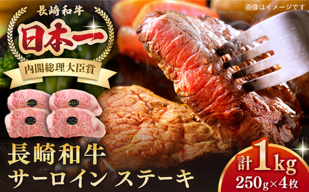 長崎和牛 サーロインステーキ 1kg（250g×4枚）《壱岐市》【長崎フードサービス】 肉 牛肉 赤身 国産 冷凍配送 43000 43000円[JEP009] 九州