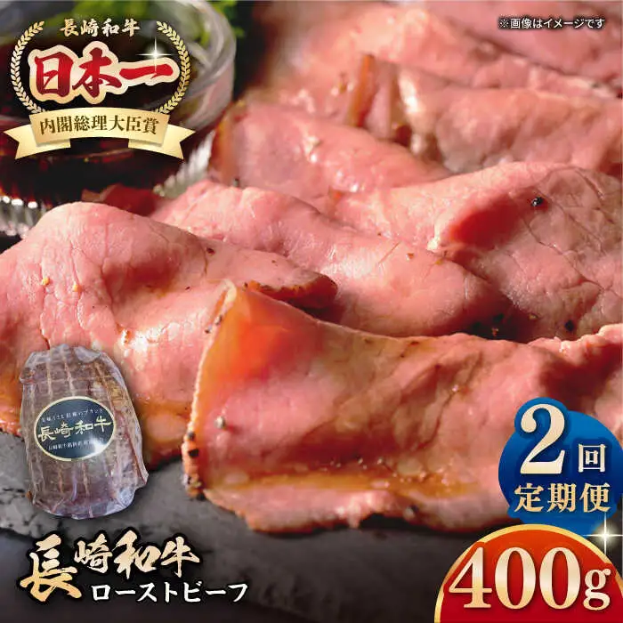 【全2回定期便】【A5ランク】長崎和牛 ローストビーフ 400g《壱岐市》【長崎フードサービス】 肉 牛肉 赤身 加工品 冷凍配送 [JEP019]