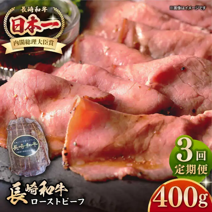 【全3回定期便】【A5ランク】長崎和牛 ローストビーフ 400g《壱岐市》【長崎フードサービス】 肉 牛肉 赤身 加工品 冷凍配送 [JEP020]