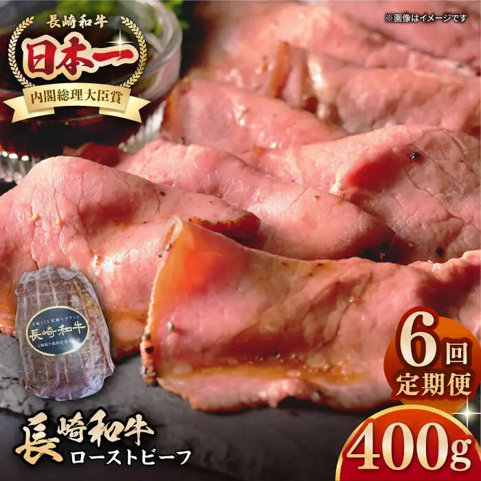 【全6回定期便】【A5ランク】長崎和牛 ローストビーフ 400g《壱岐市》【長崎フードサービス】 肉 牛肉 赤身 加工品 冷凍配送 [JEP021]