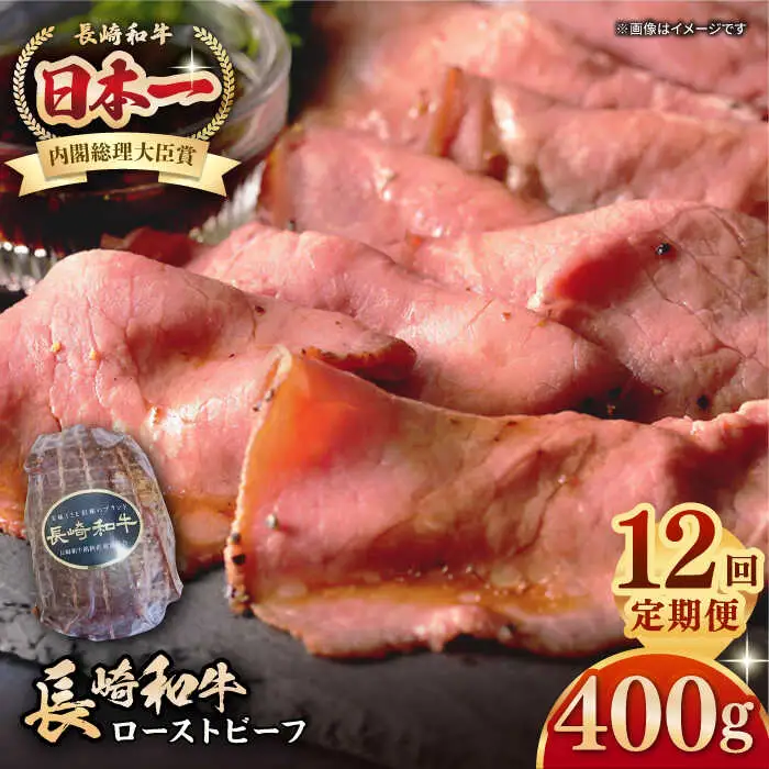 【全12回定期便】【A5ランク】長崎和牛 ローストビーフ 400g《壱岐市》【長崎フードサービス】 肉 牛肉 赤身 加工品 冷凍配送 [JEP022]