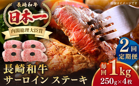 【全2回定期便】長崎和牛 サーロインステーキ 1kg（250g×4枚）《壱岐市》【長崎フードサービス】 肉 牛肉 赤身 国産 冷凍配送[JEP027] 九州
