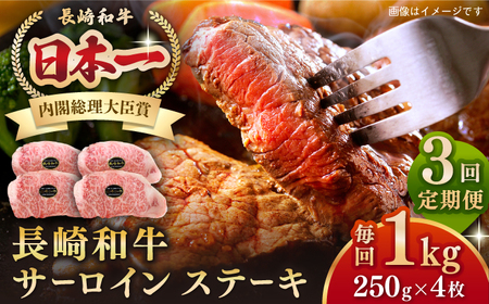 【全3回定期便】長崎和牛 サーロインステーキ 1kg（250g×4枚）《壱岐市》【長崎フードサービス】 肉 牛肉 赤身 国産 冷凍配送[JEP028] 九州