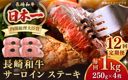 【全12回定期便】長崎和牛 サーロインステーキ 1kg（250g×4枚）《壱岐市》【長崎フードサービス】 肉 牛肉 赤身 国産 冷凍配送[JEP030] 九州