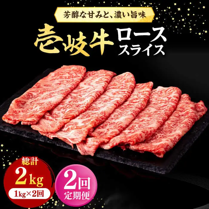 【全2回定期便】 壱岐牛 ローススライス（すき焼き・しゃぶしゃぶ・焼肉） 1kg（500g×2パック）《壱岐市》【株式会社イチヤマ】 肉 牛肉 ロース スライス [JFE111]
