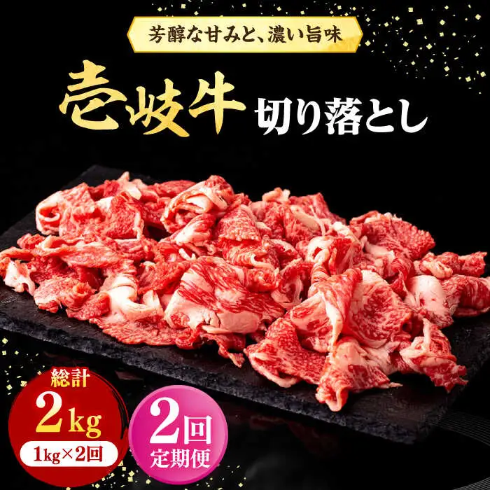【全2回定期便】 壱岐牛 切り落とし 1kg《壱岐市》【株式会社イチヤマ】 肉 牛肉 切落し すき焼き しゃぶしゃぶ [JFE112]
