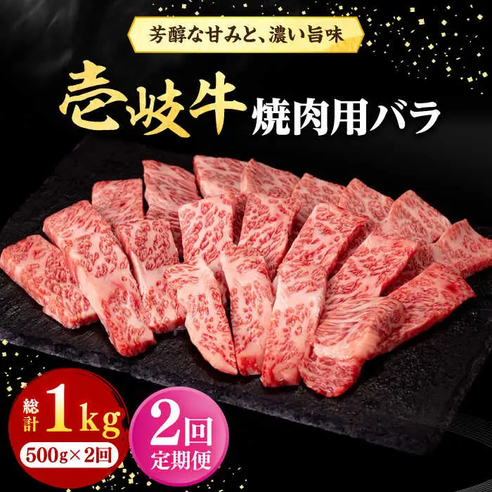 【全2回定期便】 壱岐牛 焼肉用 バラ（カルビ）500g《壱岐市》【株式会社イチヤマ】 肉 牛肉 焼肉 バラ カルビ BBQ [JFE113]