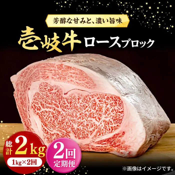 【全2回定期便】 壱岐牛 ロースブロック 1kg（500g×2枚）《壱岐市》【株式会社イチヤマ】 肉 牛肉 ブロック ステーキ BBQ [JFE117]