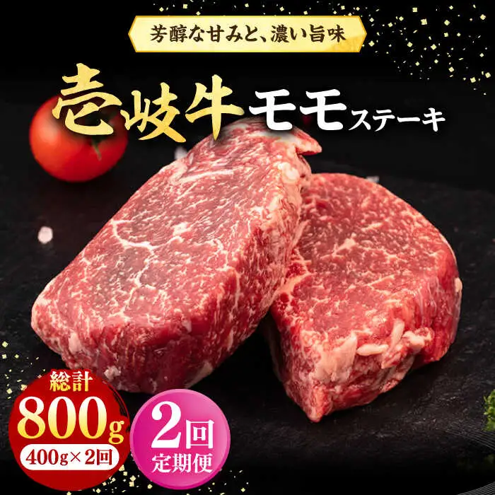 【全2回定期便】 壱岐牛 モモステーキ 400g《壱岐市》【株式会社イチヤマ】 肉 牛肉 モモ ステーキ BBQ 焼肉 [JFE120]