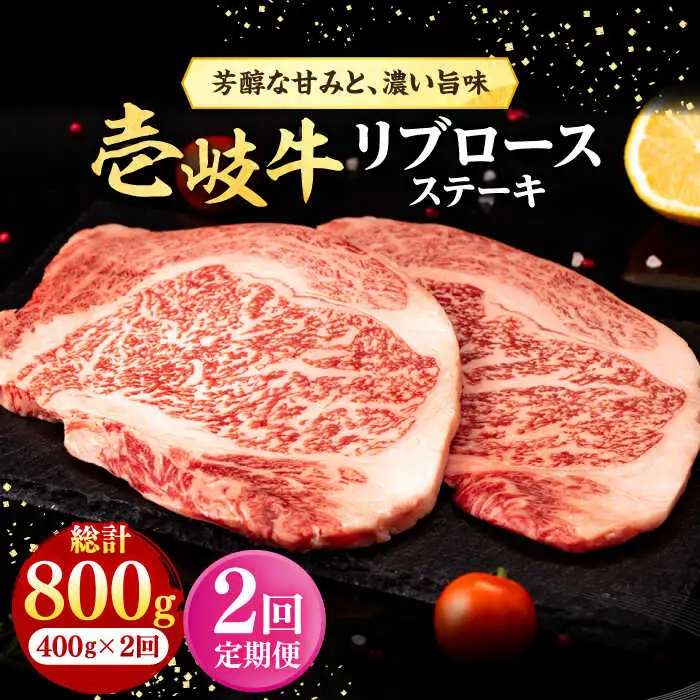 【全2回定期便】 壱岐牛 リブロースステーキ 400g《壱岐市》【株式会社イチヤマ】 肉 牛肉 リブロース ステーキ BBQ 焼肉 [JFE122]