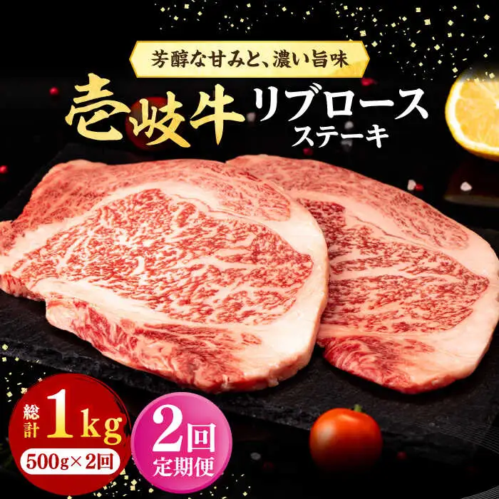 【全2回定期便】 壱岐牛 リブロースステーキ 500g《壱岐市》【株式会社イチヤマ】 肉 牛肉 リブロース ステーキ BBQ 焼肉 [JFE123]