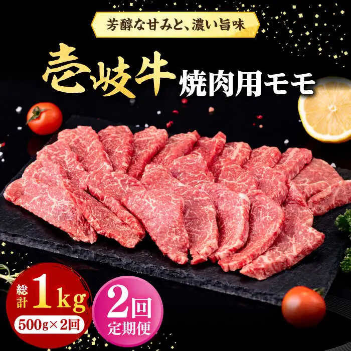 【全2回定期便】 壱岐牛 焼肉用 モモ 500g《壱岐市》【株式会社イチヤマ】 肉 牛肉 焼肉 もも BBQ [JFE124]
