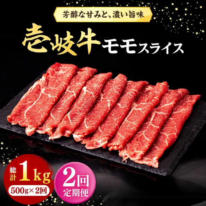 【全2回定期便】壱岐牛 モモスライス（すき焼き・しゃぶしゃぶ・焼肉）500g《壱岐市》【株式会社イチヤマ】 肉 牛肉 モモ スライス [JFE126]