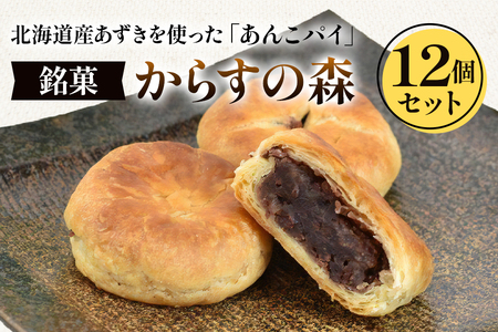 からすの森12個入 からすの森 あんこパイ 銘菓 お菓子 おかし 焼菓子 焼き菓子 おやつ デザート 《虎屋sweets》[4757-4760]