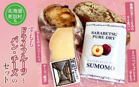  さらべつ産 ドライフルーツ(すもも)とパン・チーズのセット 詰め合わせ カンパーニュ ライ麦  くるみ  北海道十勝更別村 F21P-1580