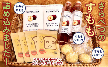 北海道十勝更別村 さらべつのすもも3品オリジナルデザインドリップコーヒー付き F21P-1577