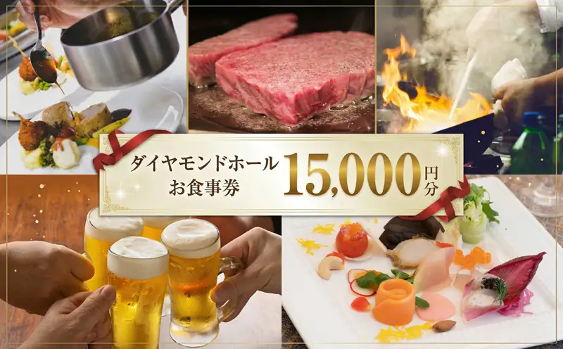 【 15000円分 】 ダイヤモンドホール お食事券