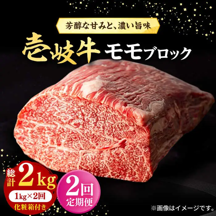 【全2回定期便】 壱岐牛 モモブロック 1kg（500g×2枚）［化粧箱付き］《壱岐市》【株式会社イチヤマ】 肉 牛肉 モモ ブロック ステーキ BBQ [JFE129]