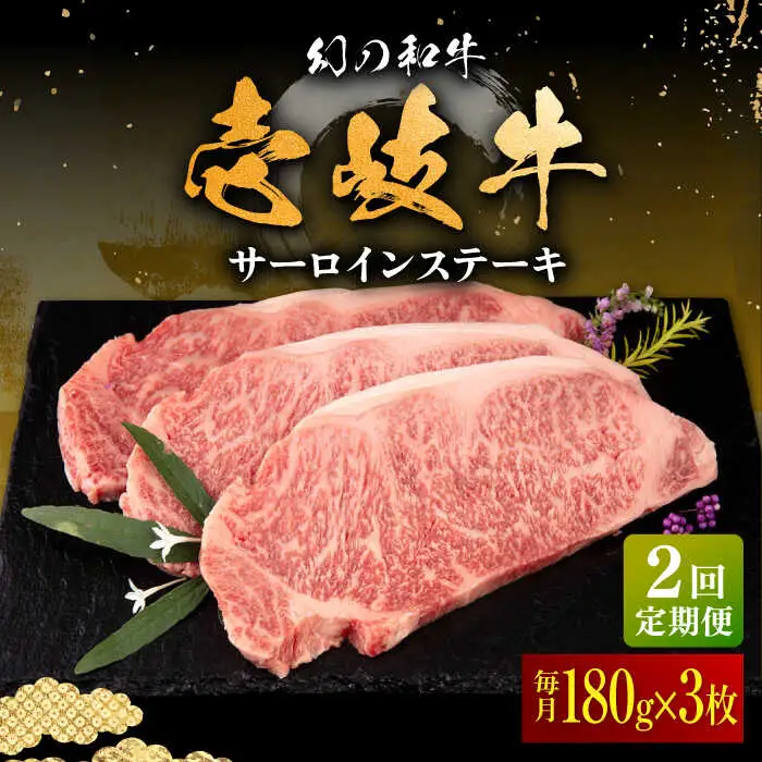 【全2回定期便】壱岐牛 サーロインステーキ 180g×3枚 《壱岐市》【中津留】 サーロイン ステーキ 焼肉 BBQ 牛肉 赤身 [JFS069]