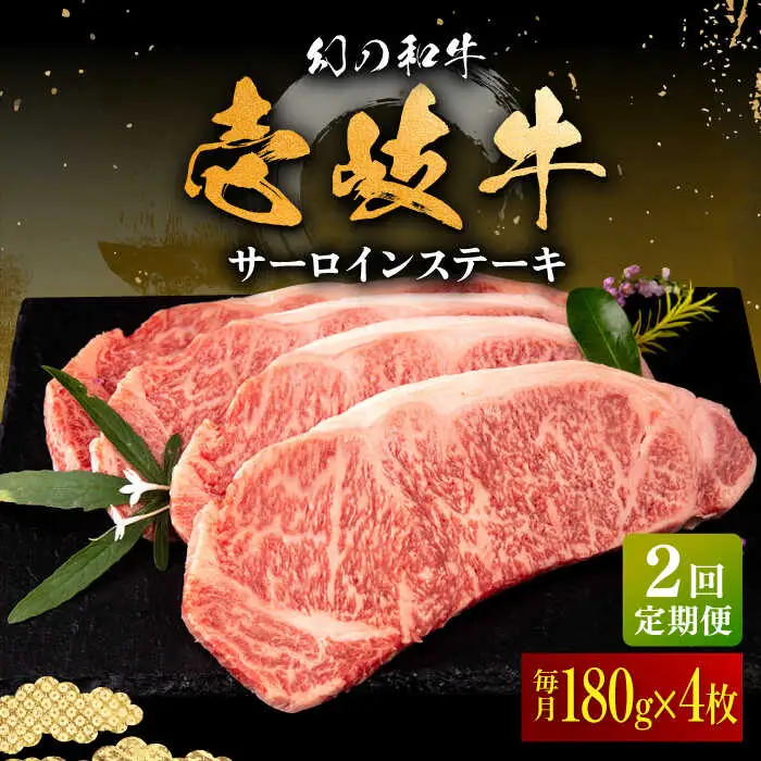 【全2回定期便】壱岐牛 サーロインステーキ 180g×4枚 《壱岐市》【中津留】 サーロイン ステーキ 焼肉 BBQ 牛肉 赤身 [JFS070]