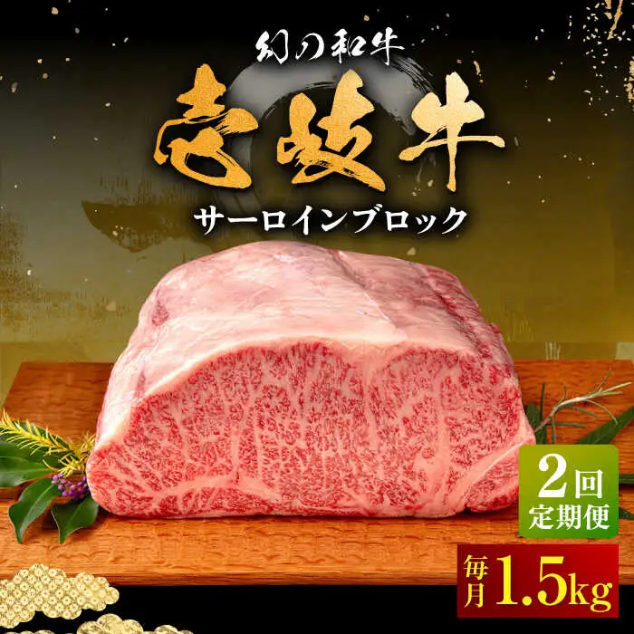 【全2回定期便】壱岐牛 サーロイン ブロック 1.5kg 《壱岐市》【中津留】 サーロイン ステーキ BBQ 焼肉 牛肉 赤身 [JFS071]