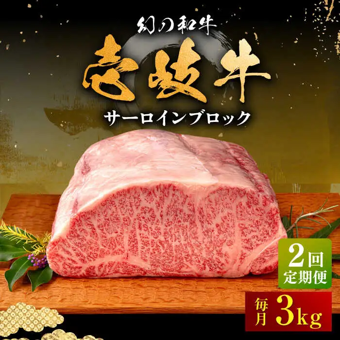 【全2回定期便】壱岐牛 サーロイン ブロック 3kg 《壱岐市》【中津留】 サーロイン ステーキ BBQ 焼肉 牛肉 赤身 [JFS072]