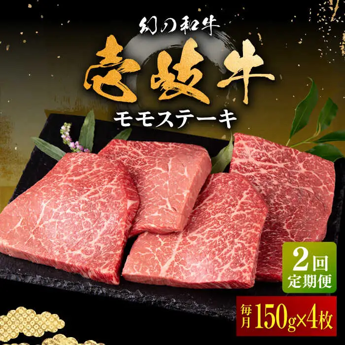 【全2回定期便】壱岐牛 モモステーキ 150g×4枚《壱岐市》【中津留】 モモ ステーキ 焼肉 BBQ 牛肉 赤身 [JFS074]
