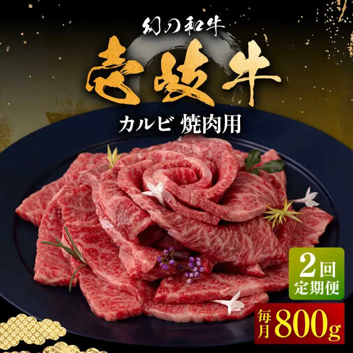 【全2回定期便】壱岐牛 カルビ（バラ）焼肉用 800g《壱岐市》【中津留】 カルビ バラ 焼肉 BBQ 牛肉 赤身 [JFS076]