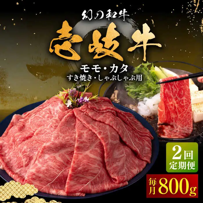 【全2回定期便】壱岐牛 モモ・肩ロース すき焼き・しゃぶしゃぶ用 800g 《壱岐市》【中津留】 すき焼き しゃぶしゃぶ モモ 肩ロース 鍋 牛肉 赤身 [JFS080]